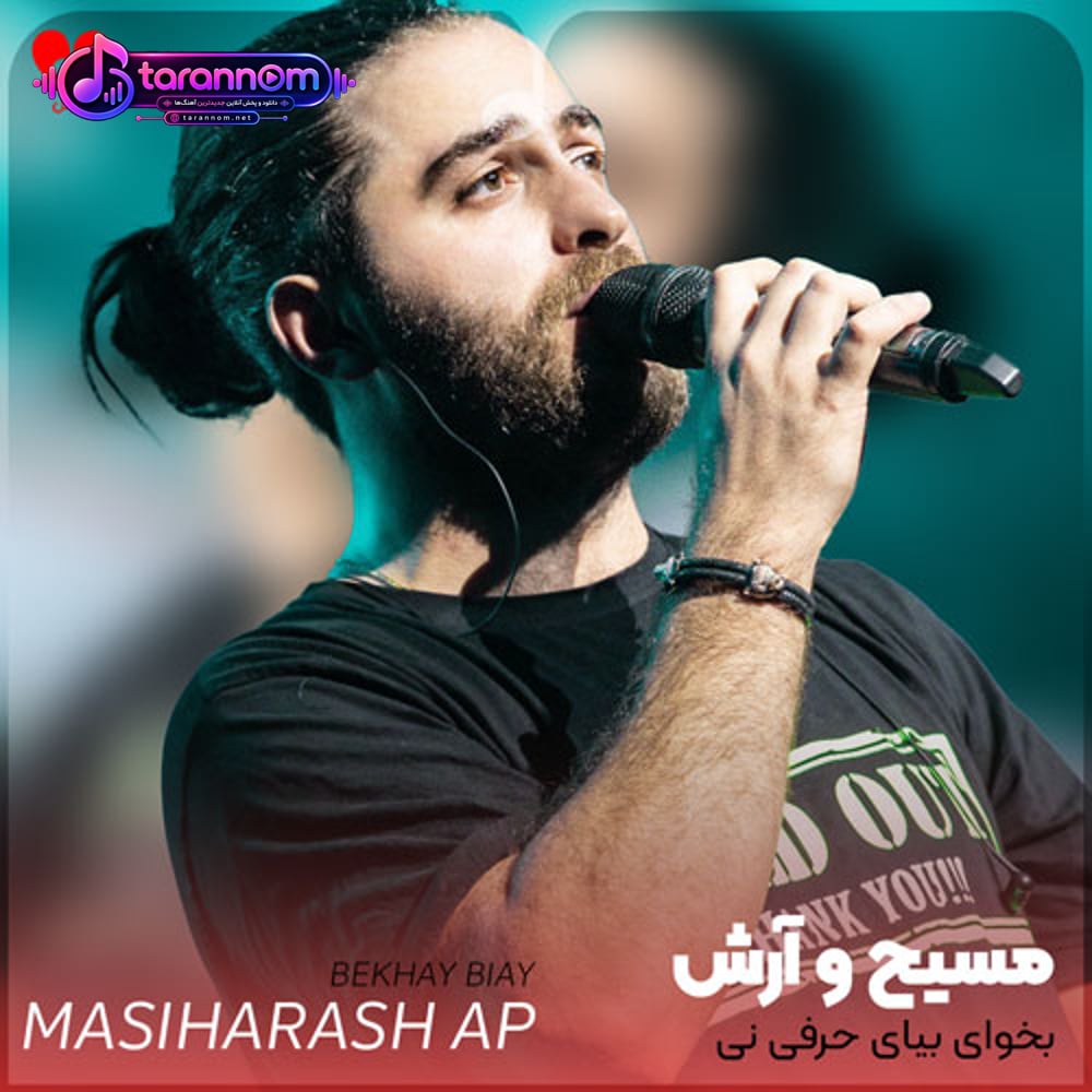 بخوای بیای حرفی نی منم در میاری از غمگینی