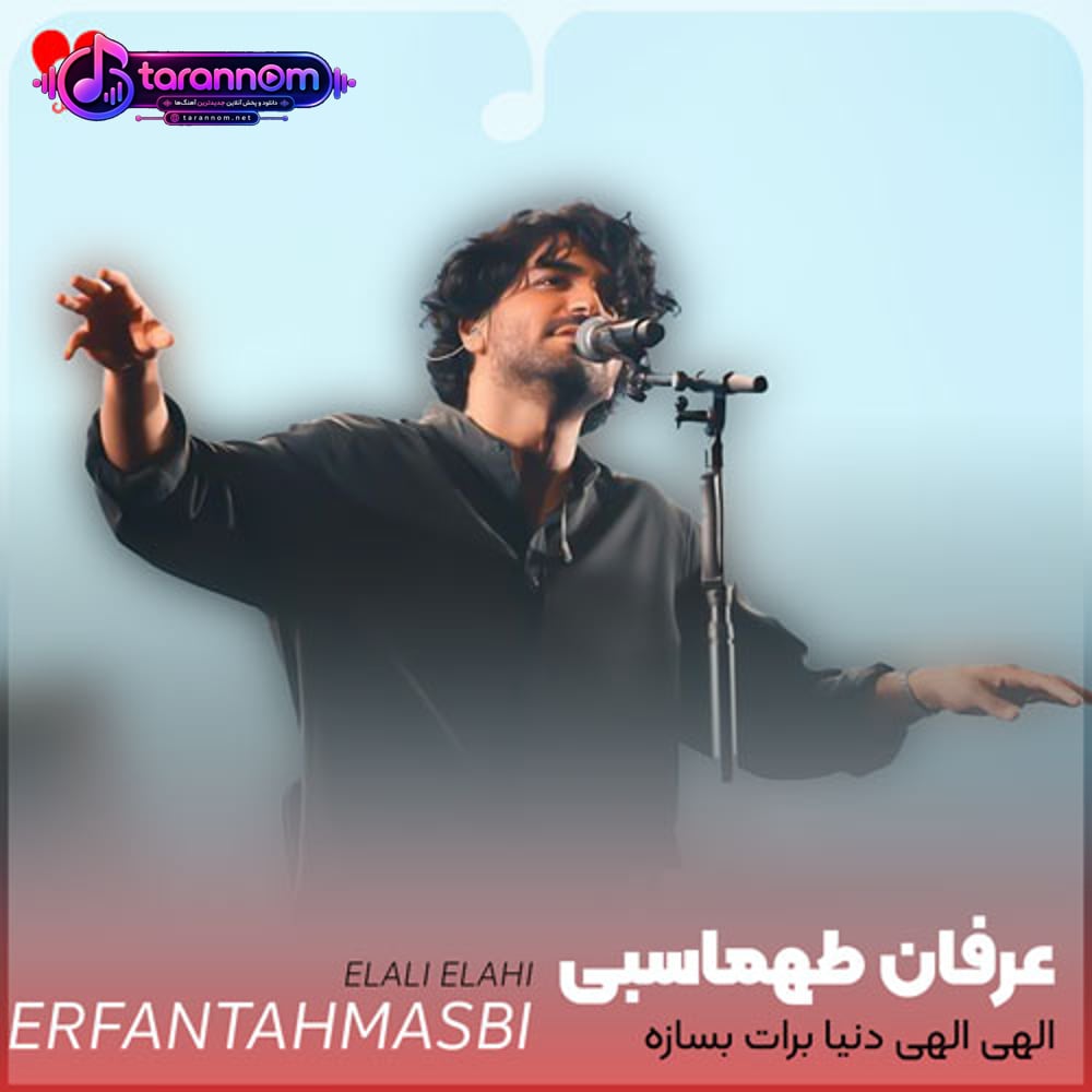 الهی الهی دنیا برات بسازه الهی الهی دلت به غم نبازه