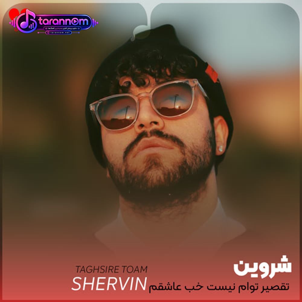تقصیر توام نیست خب عاشقم نبودی