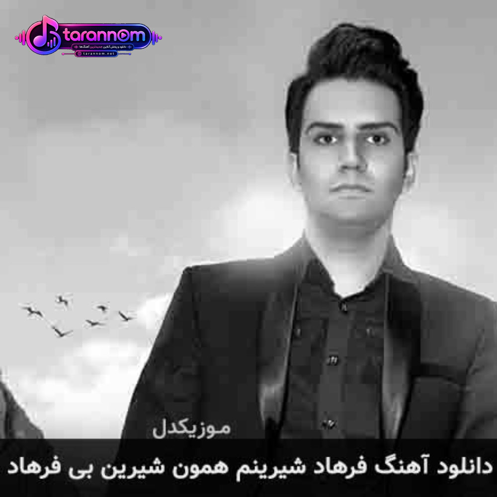 فرهاد شیرینم همون شیرین بی فرهاد