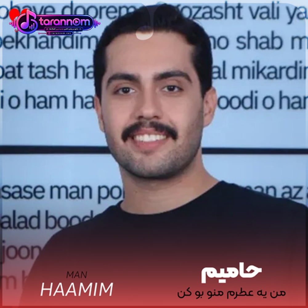 من یه عطرم منو بو کن