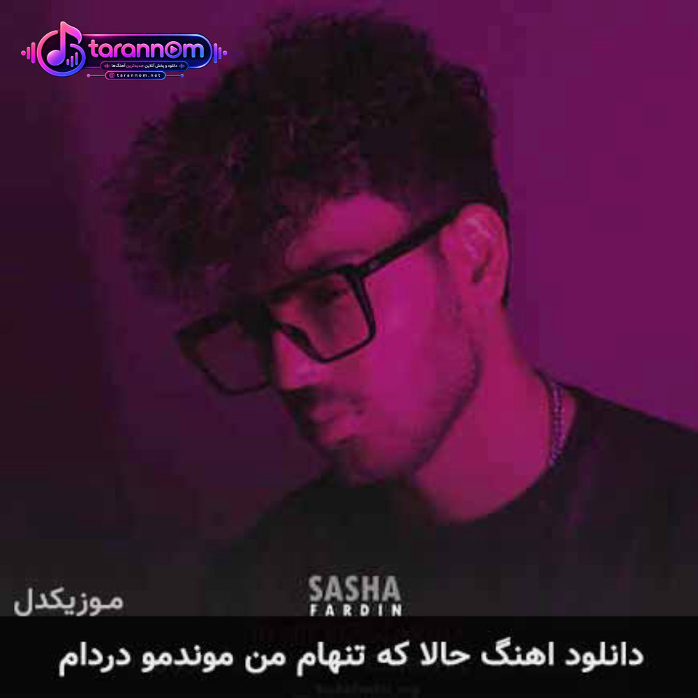 حالا که تنهام من موندمو دردام