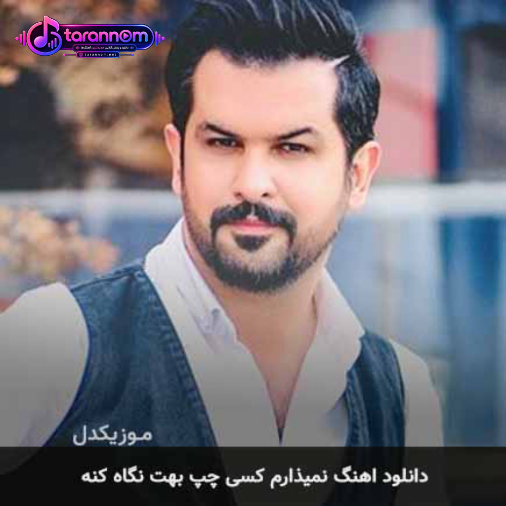 نمیذارم کسی چپ بهت نگاه کنه
