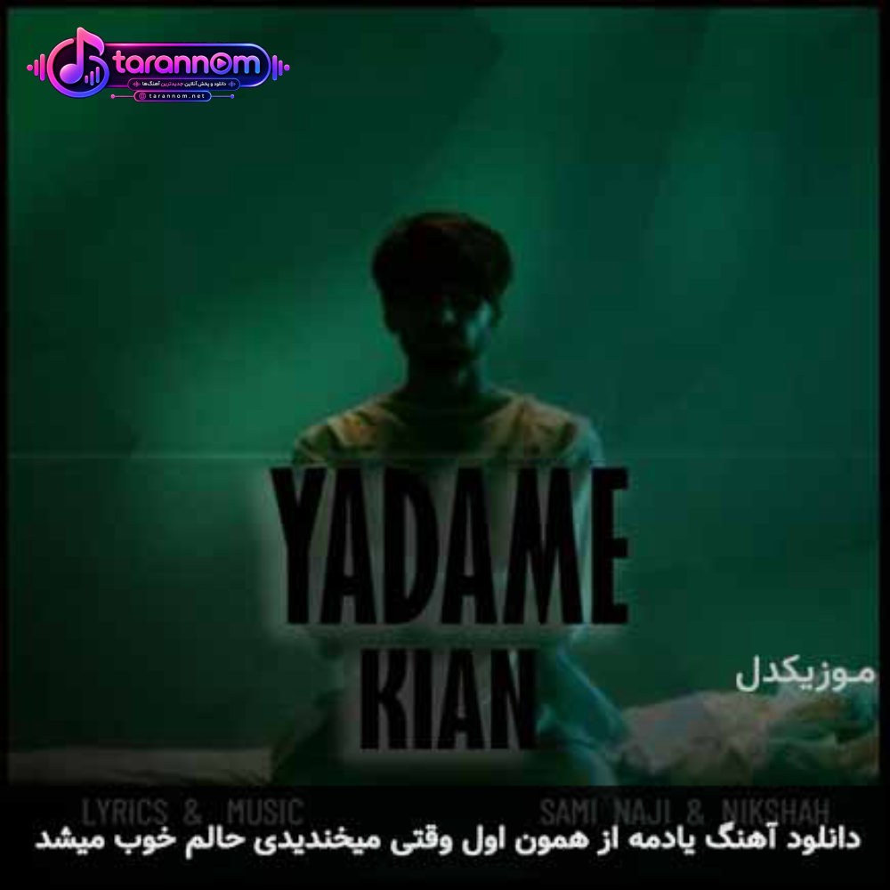 یادمه از همون اول وقتی میخندیدی حالم خوب میشد