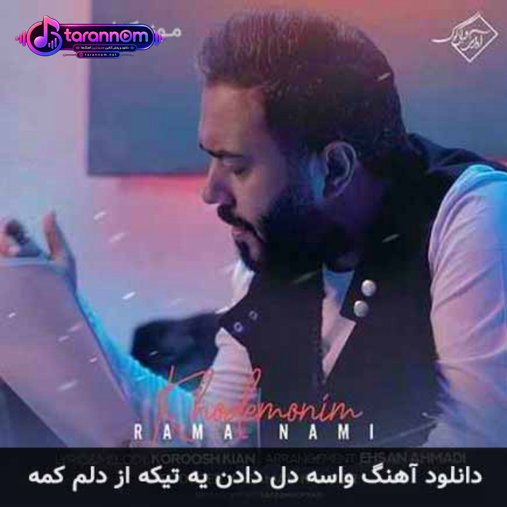 واسه دل دادن یه تیکه از دلم کمه