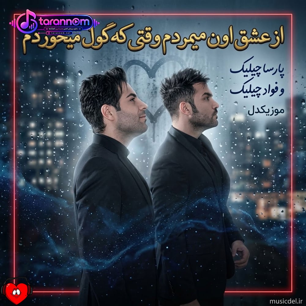 از عشق اون میمردم وقتی که گول میخوردم