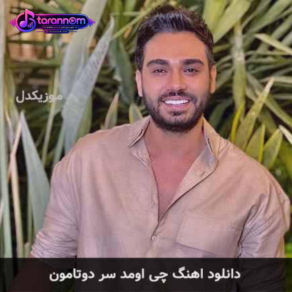 چی اومد سر دوتامون