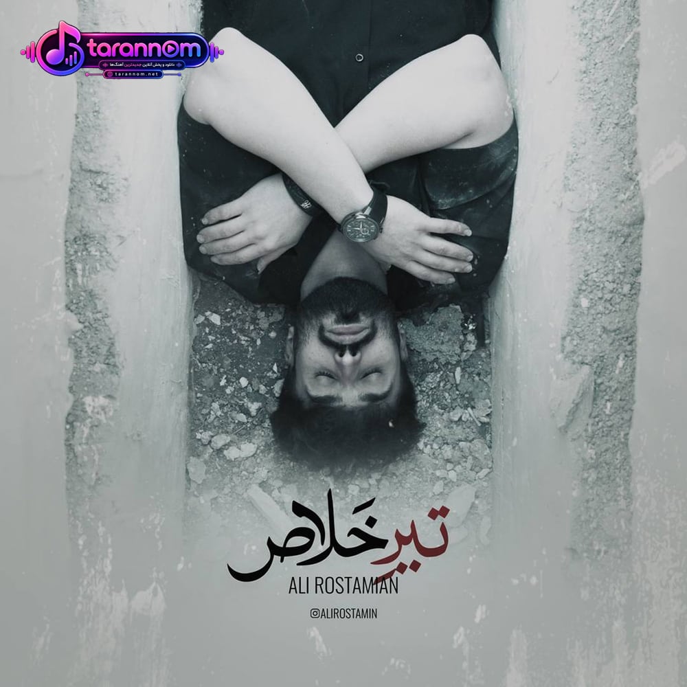 تیر خلاص