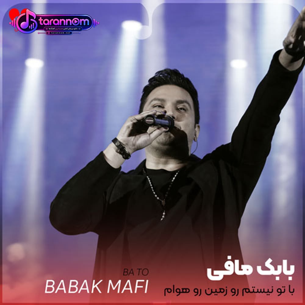 با تو نیستم رو زمین رو هوام