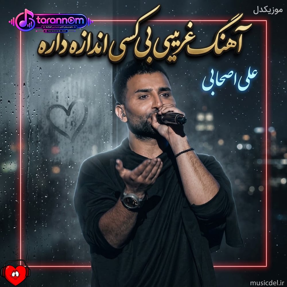 غریبی بی کسی اندازه داره دل منم آخه خدایی داره
