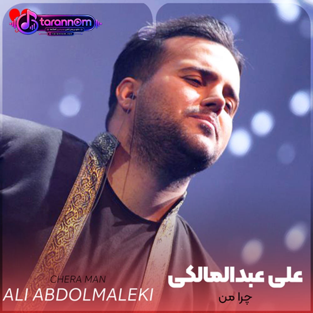 این همه آدم تو دنیا بود چرا من