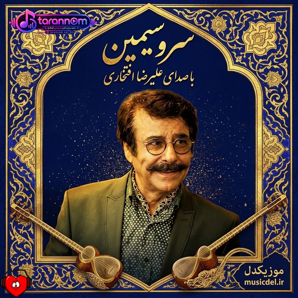 سرو سیمین