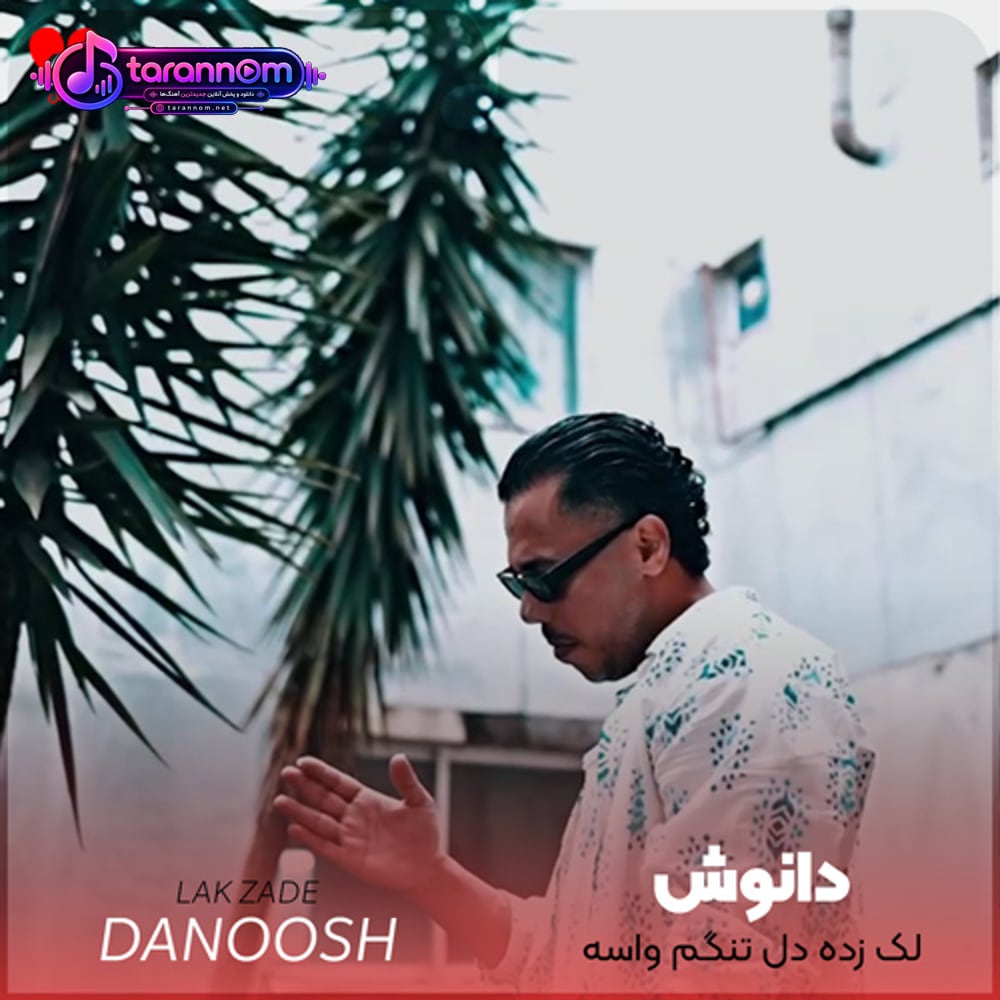 لک زده دل تنگم واسه اینکه بشی با یه زنگم حاضر