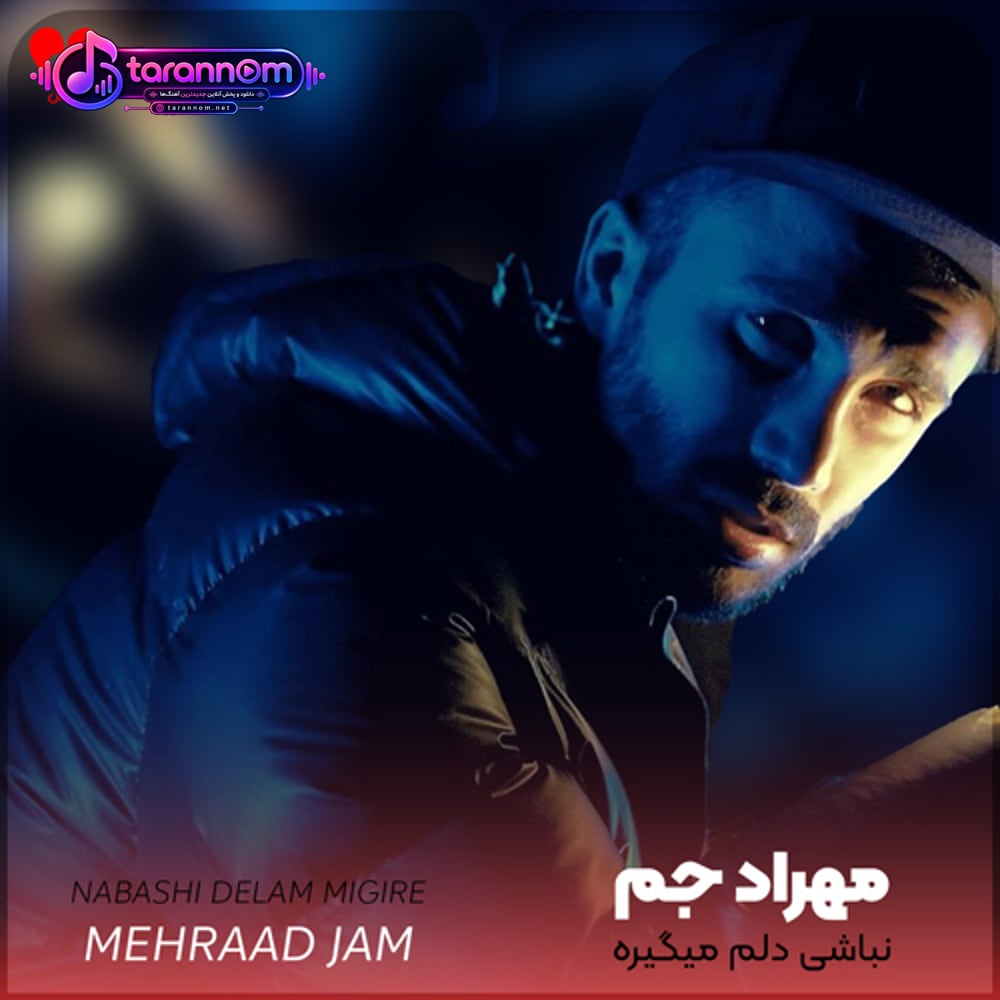 نباشی دلم میگیره