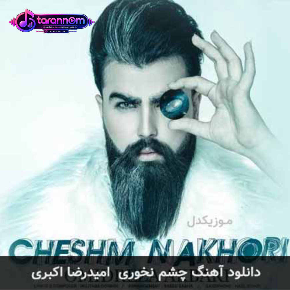 چشم نخوری