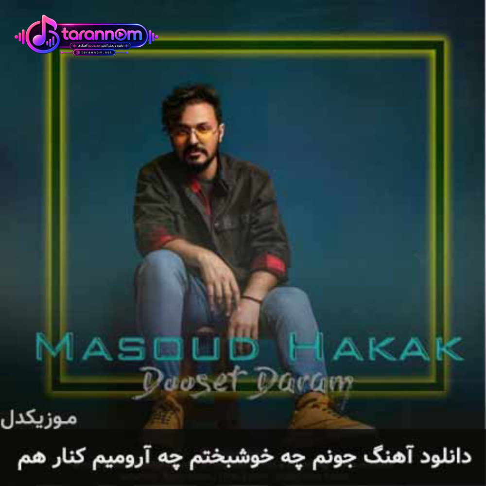 جونم چه خوشبختم چه آرومیم کنارهم