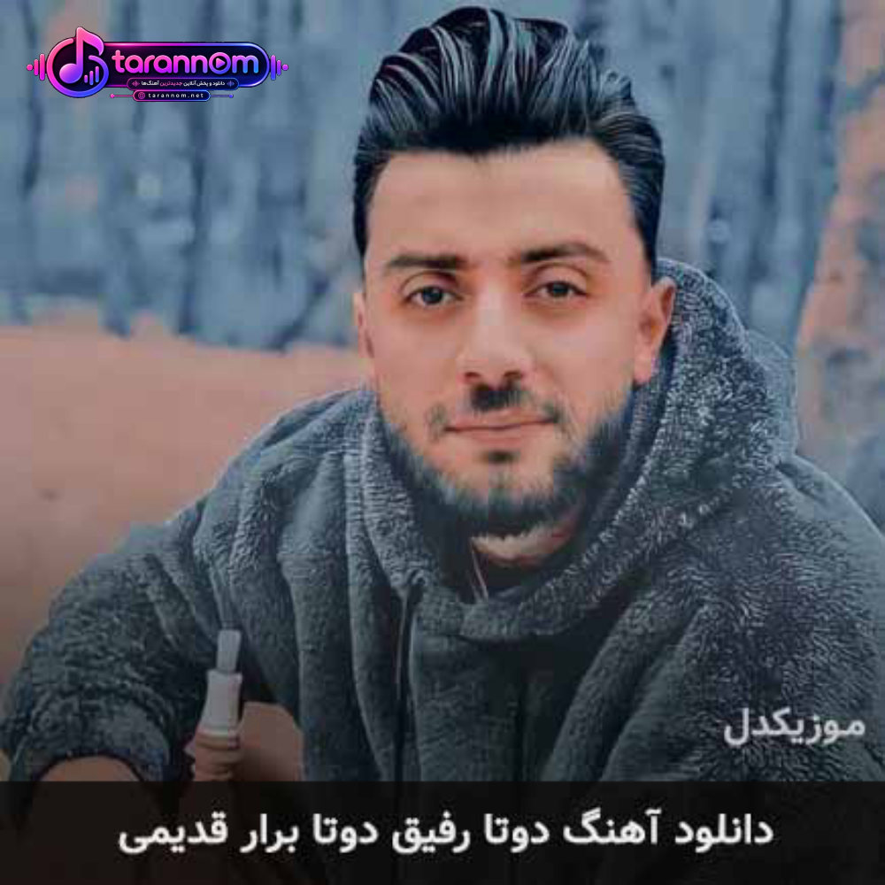 دوتا رفیق دوتا برار قدیمی
