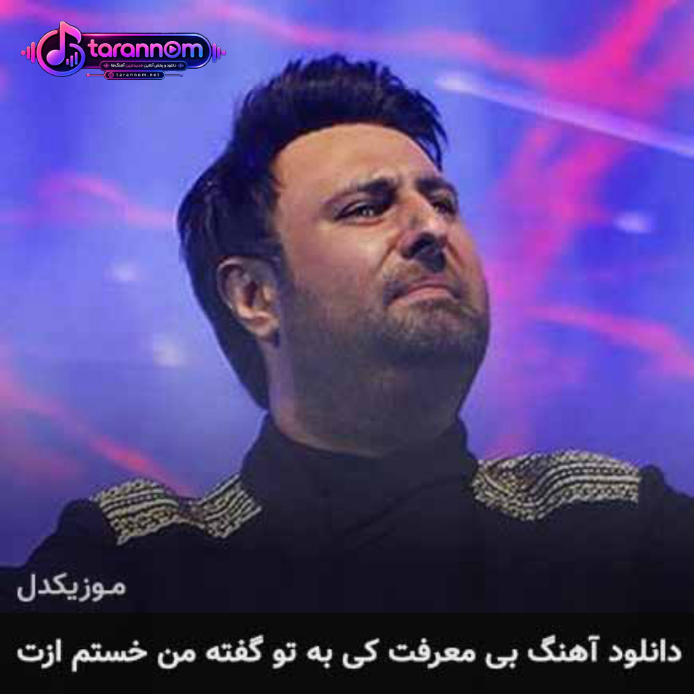 بی معرفت کی به تو گفته من خستم ازت