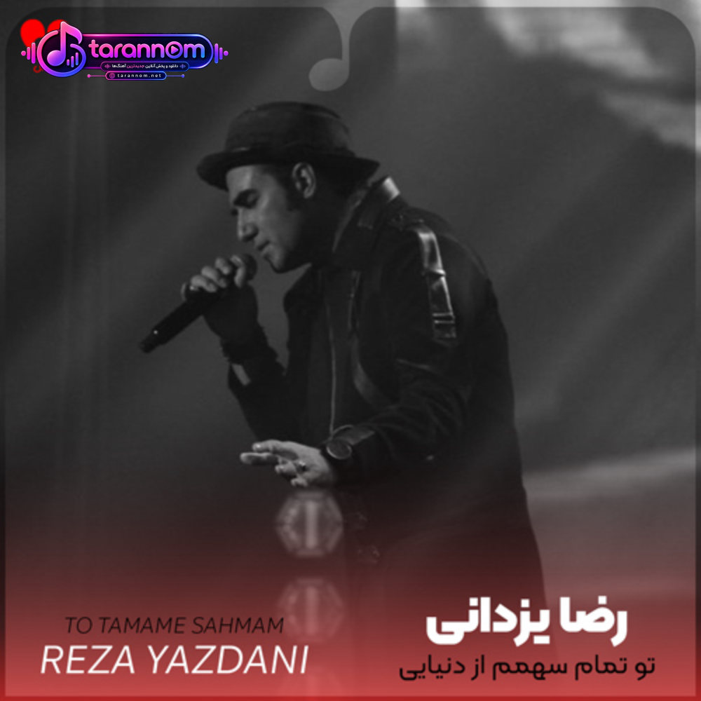 تو تمام سهمم از دنیایی