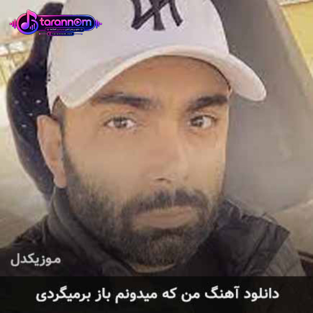 من که میدونم باز برمیگردی