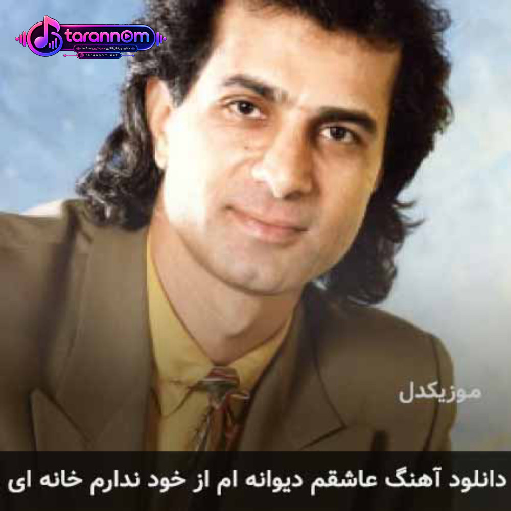 عاشقم دیوانه ام از خود ندارم خانه ای