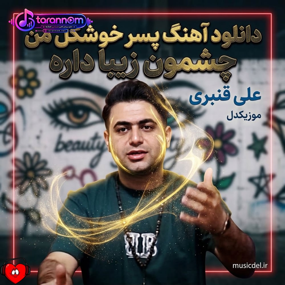 پسر خوشگل من چشمون زیبا داره