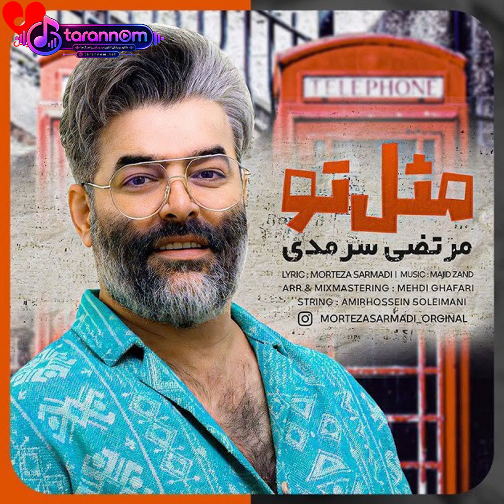 مثل تو