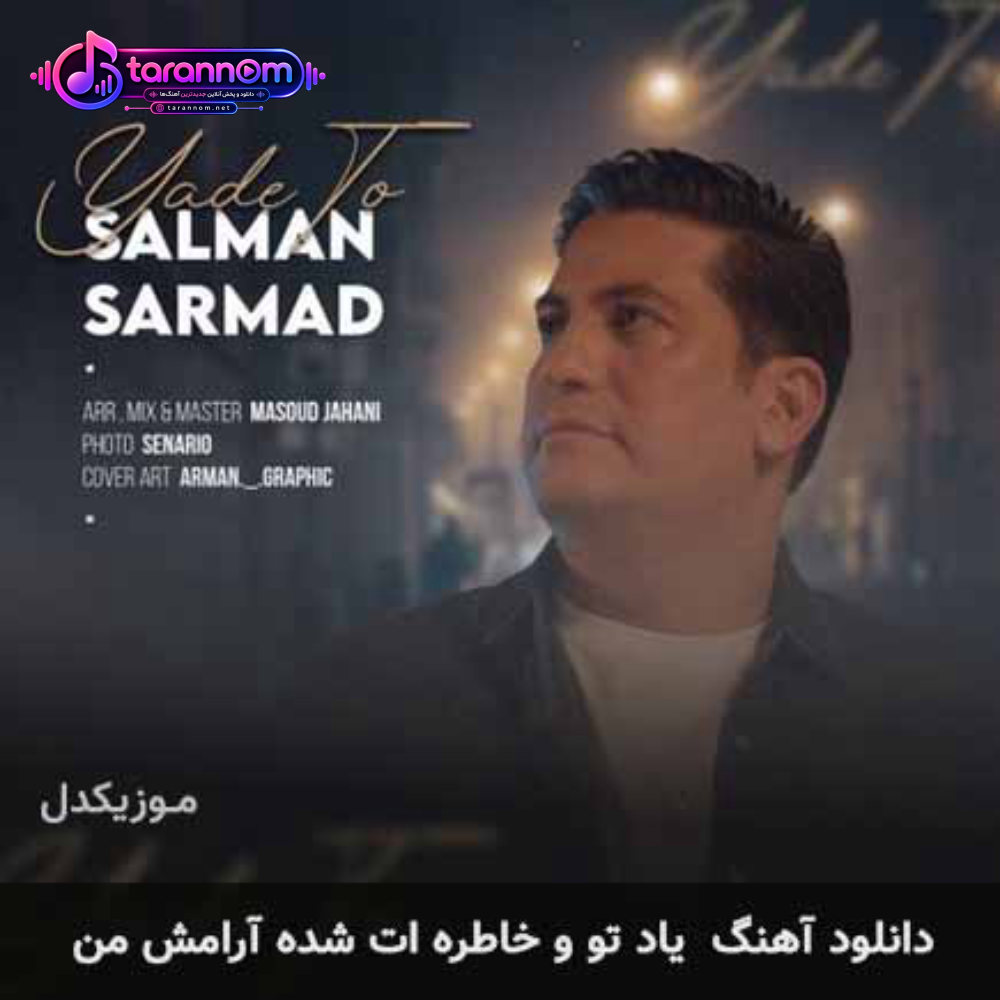 یاد تو و خاطره ات شده آرامش من