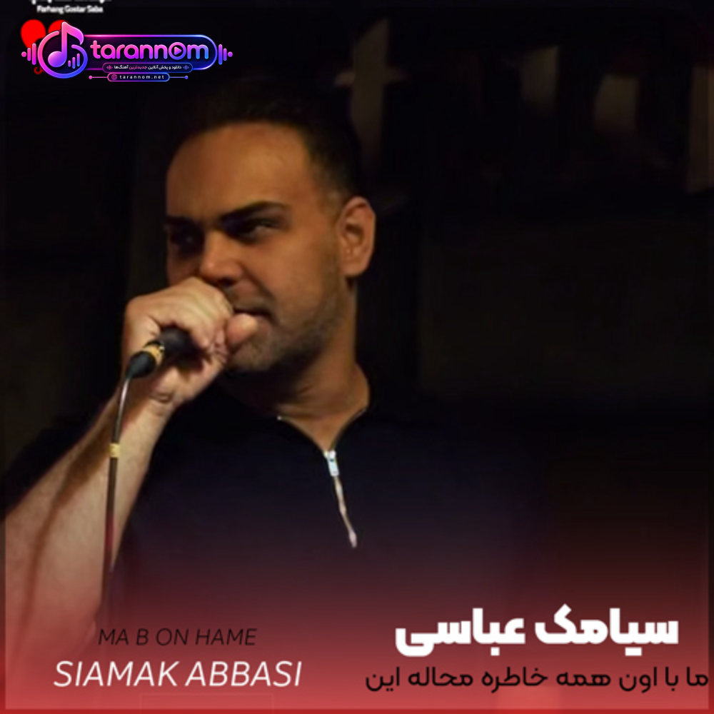 ما با اون همه خاطره محاله این فاصله