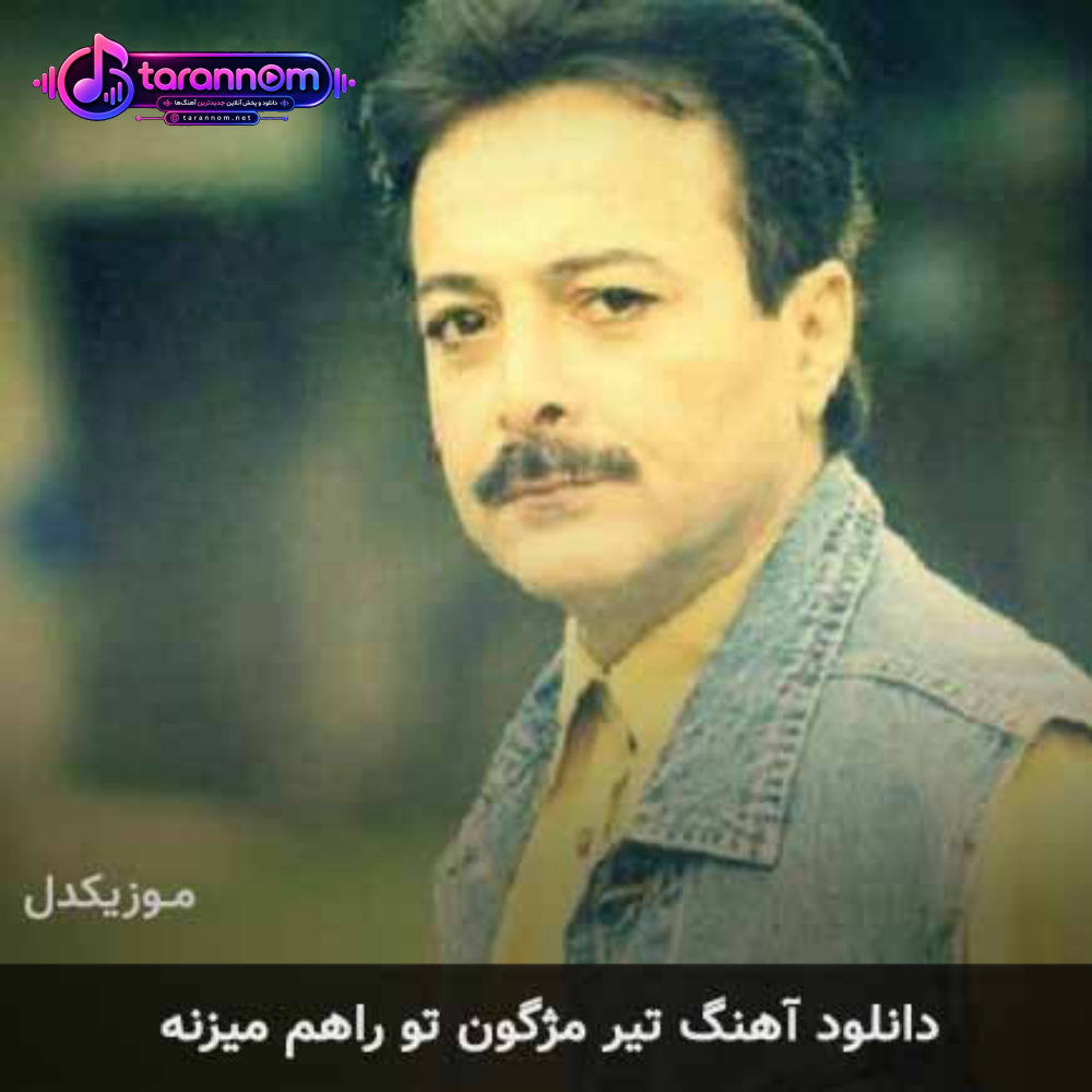 تیر مژگون تو راهم میزنه