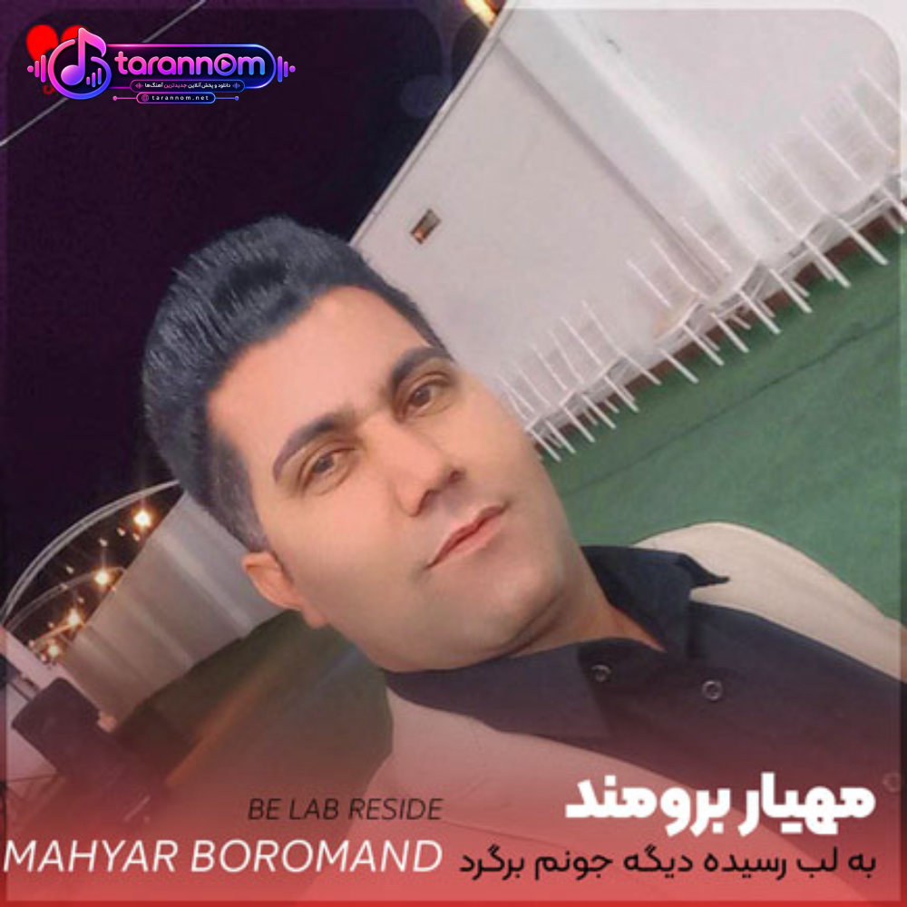 به لب رسیده دیگه جونم برگرد