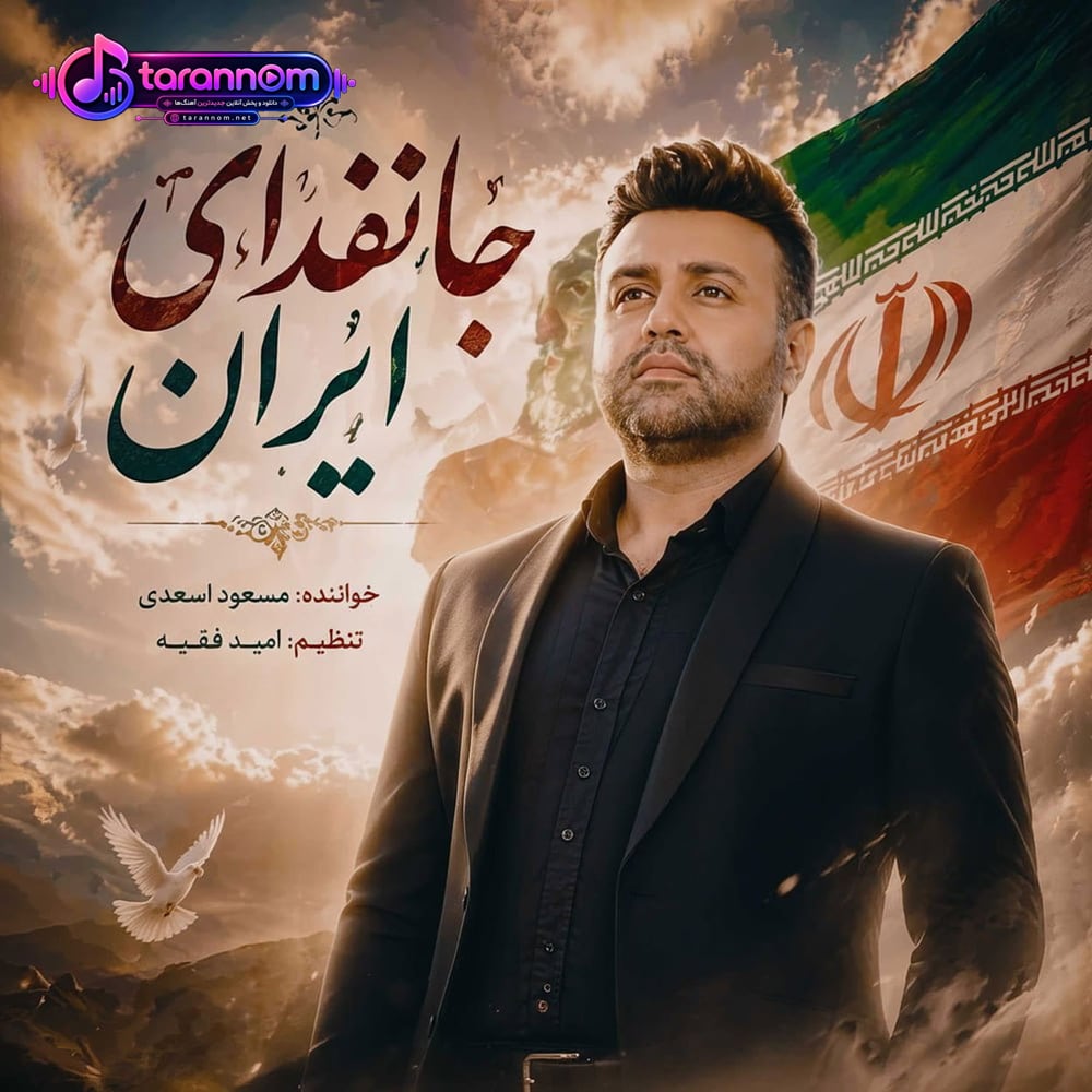 جانفدای ایران