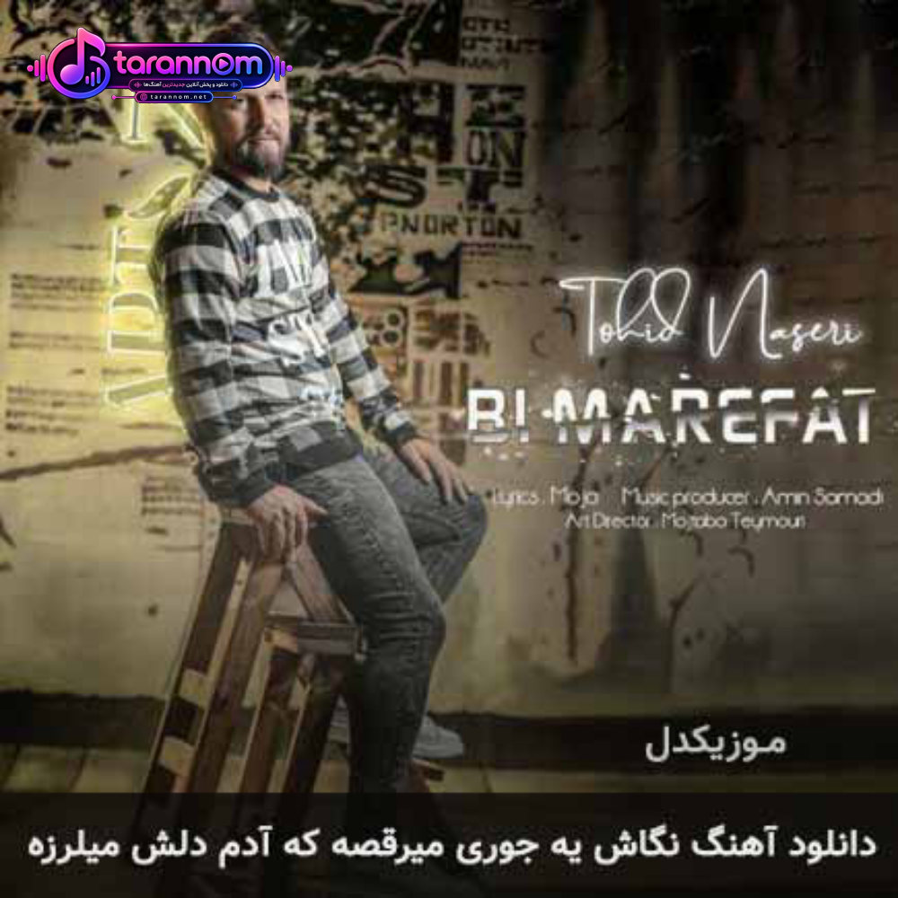 نگاش یه جوری میرقصه که آدم دلش میلرزه