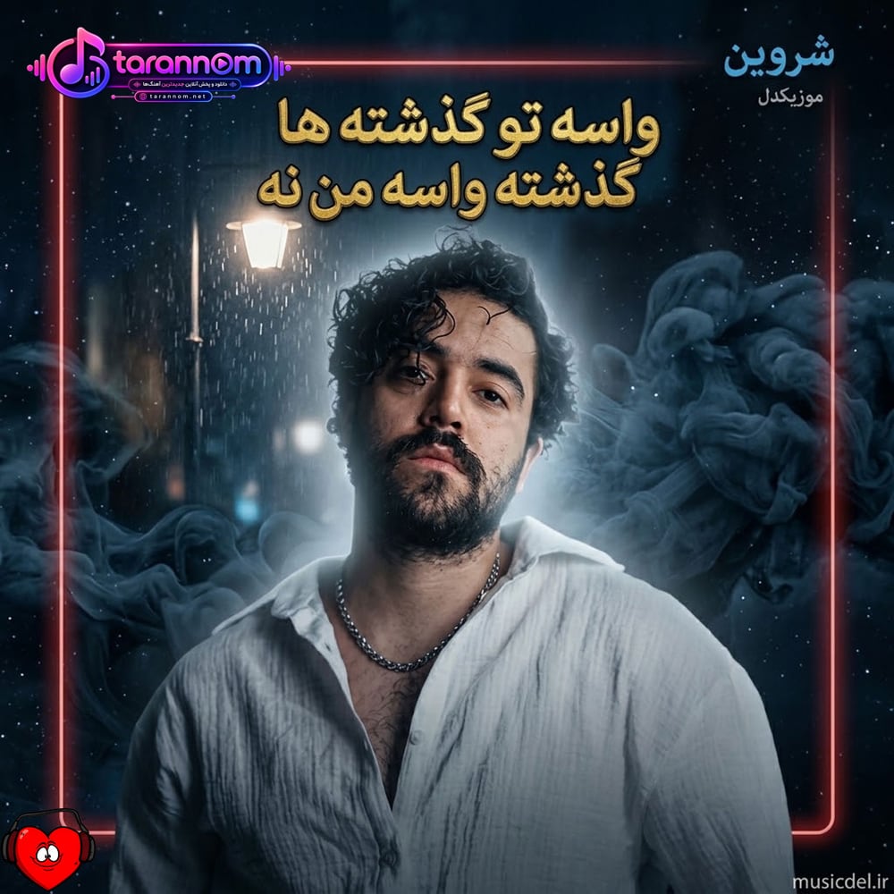 واسه تو گذشته ها گذشته واسه من نه