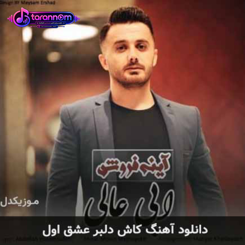 کاش دلبر عشق اول