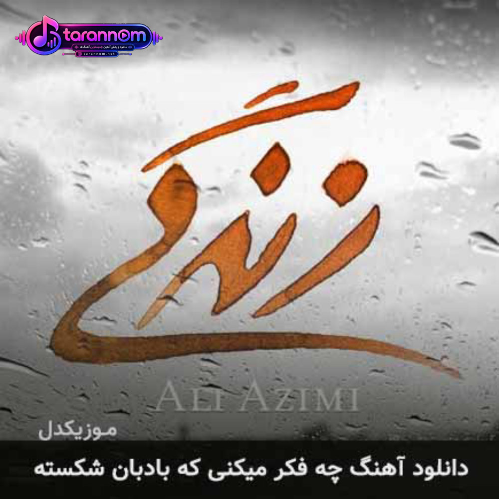 چه فکر میکنی که بادبان شکسته