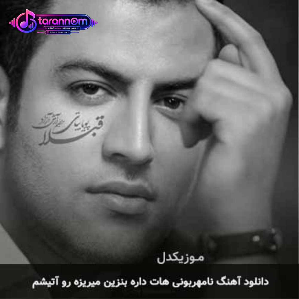 نامهربونی هات داره بنزین میریزه رو آتیشم