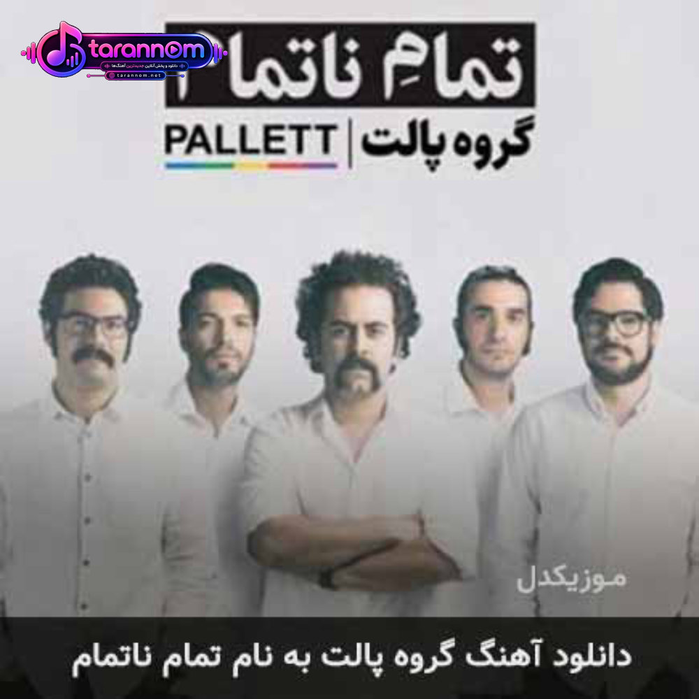 تمام ناتمام
