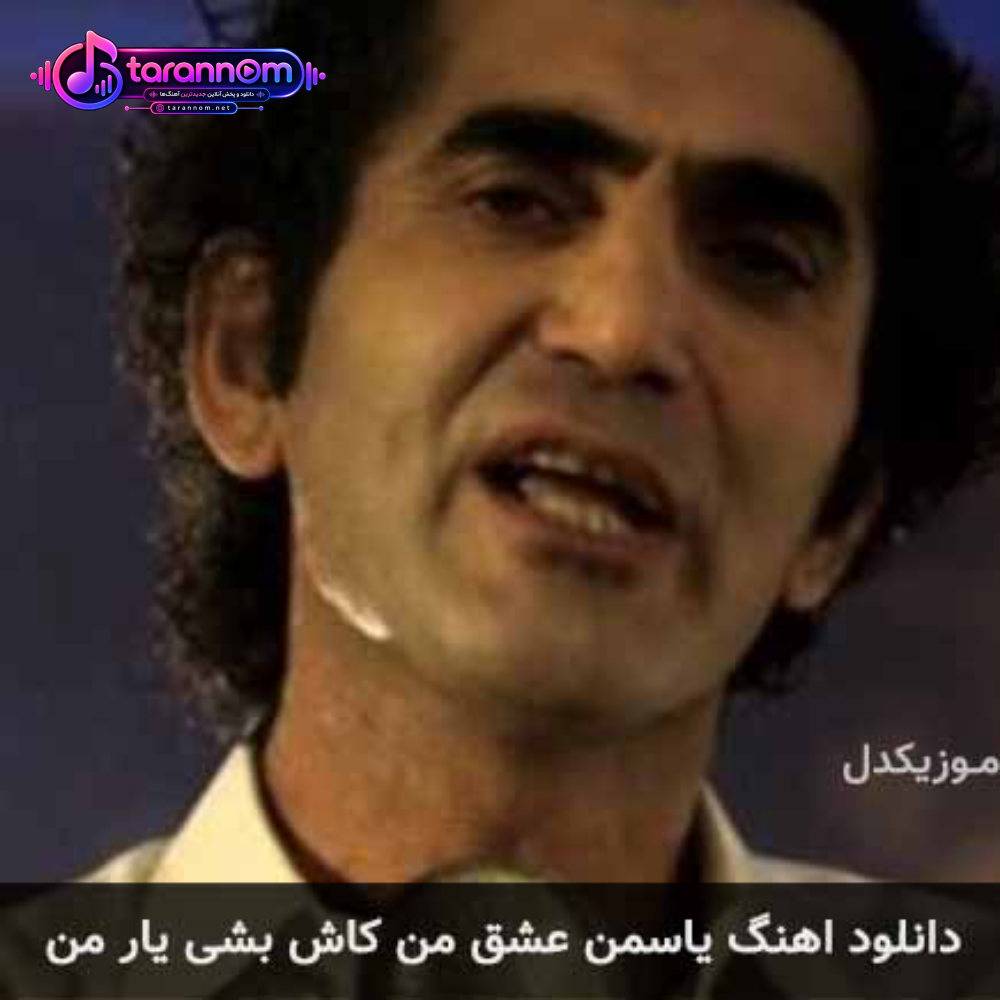 یاسمن عشق من کاش بشی یار من