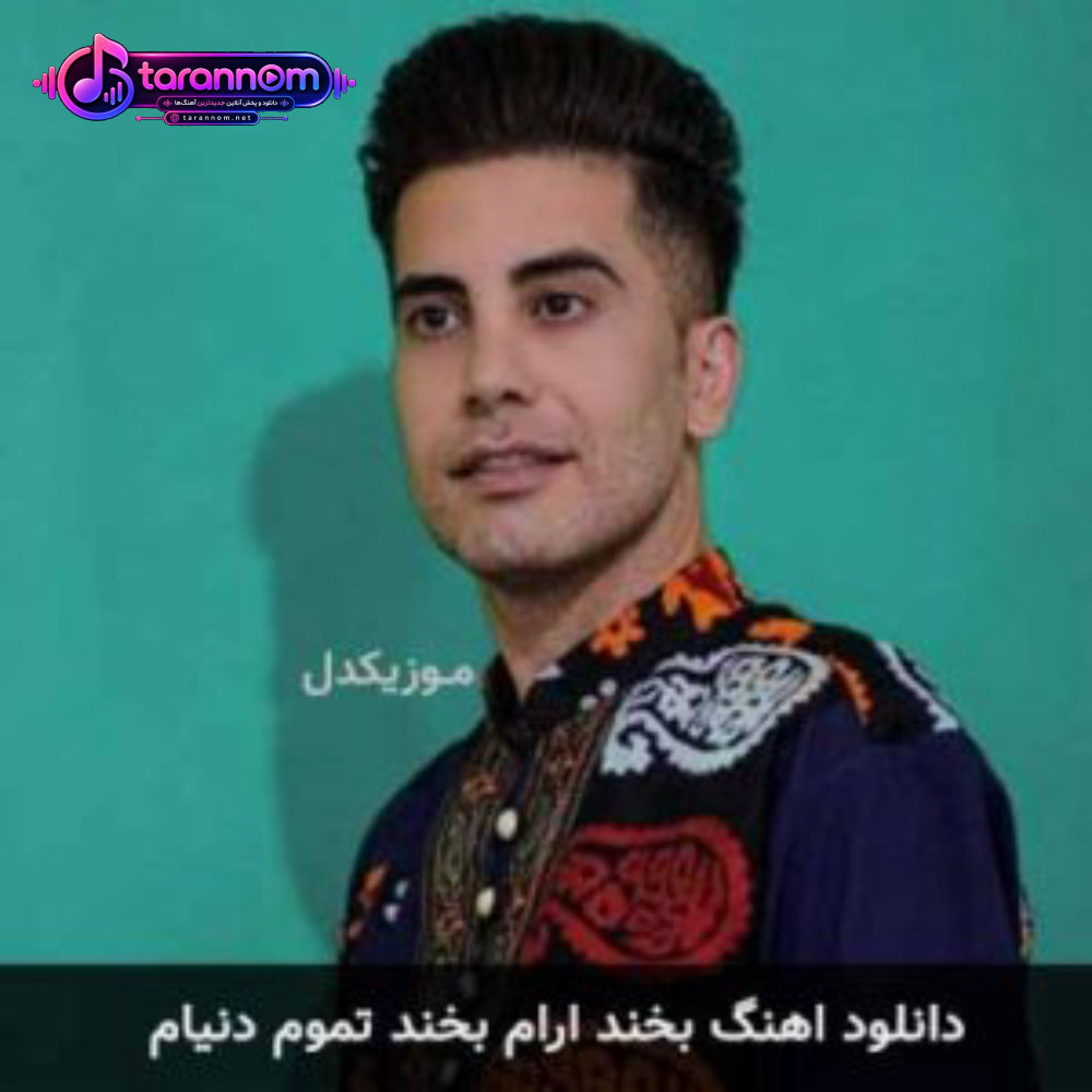 بخند ارام بخند تموم دنیام