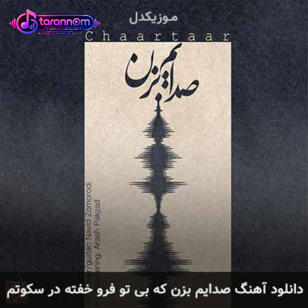 صدایم بزن که بی تو فرو خفته در سکوتم