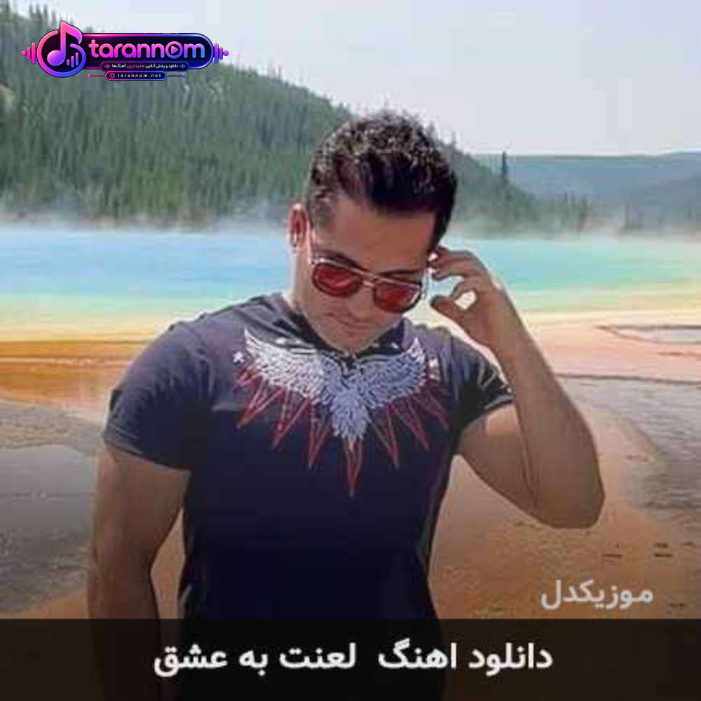 لعنت به عشق