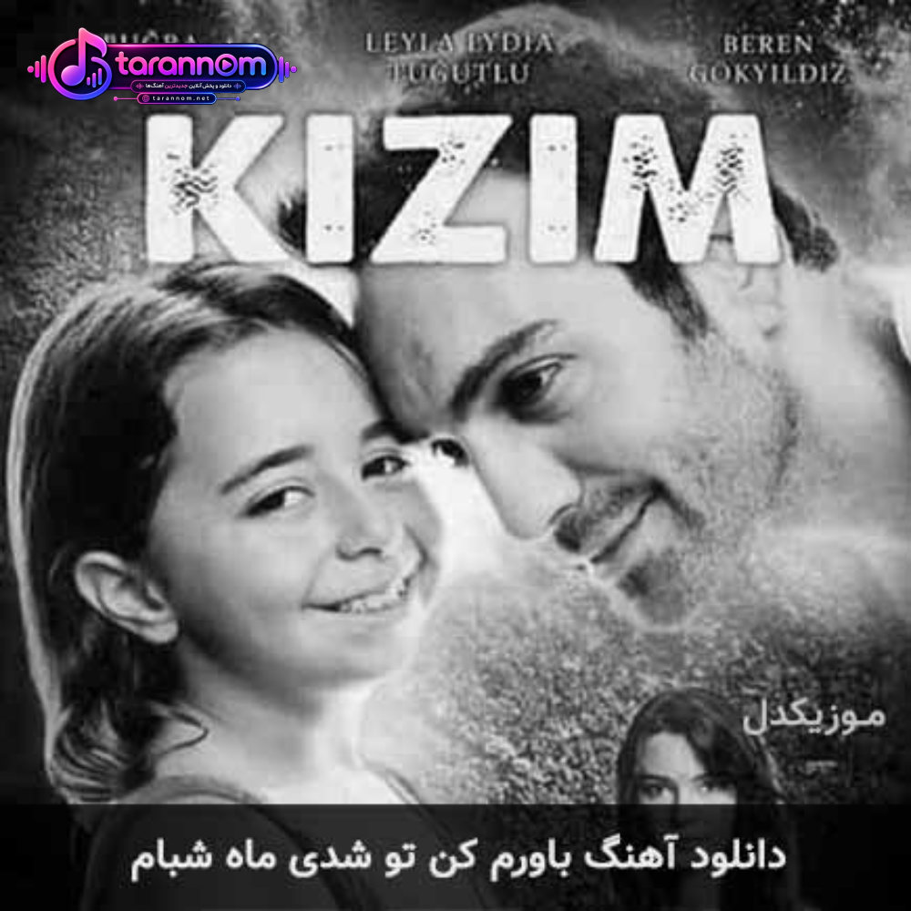 باورم کن تو شدی ماه شبام