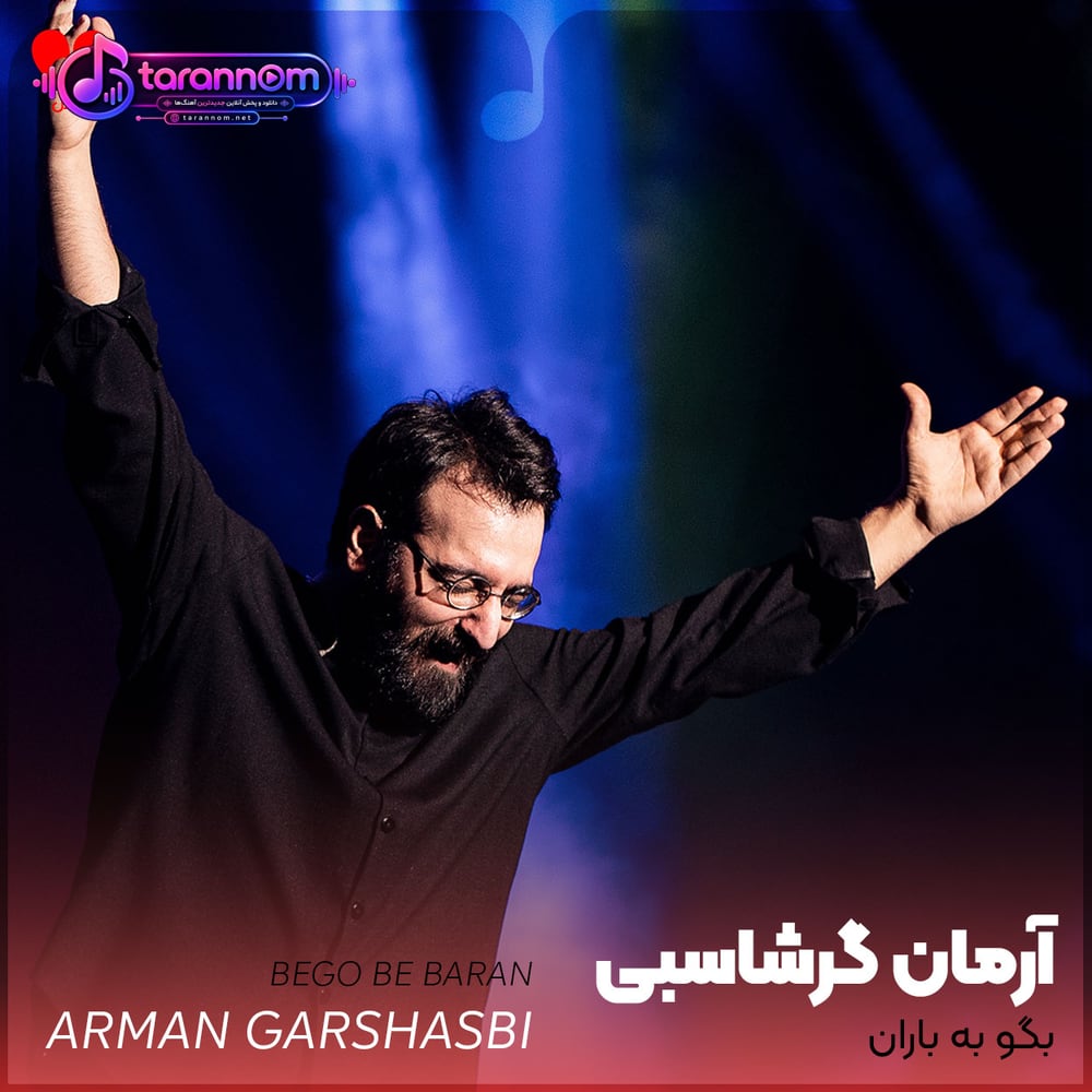 بگو به باران