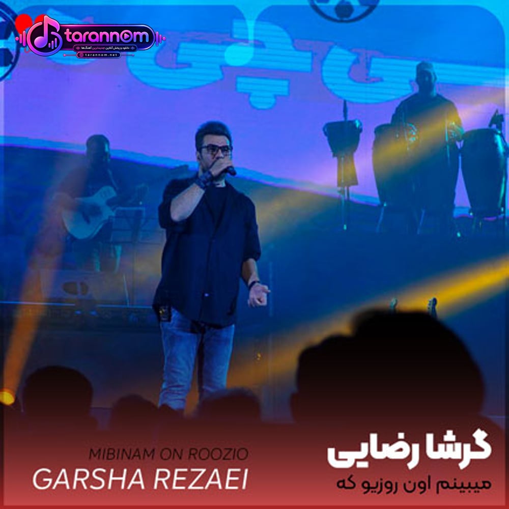 میبینم اون روزیو که میوفتی دنبال دلم