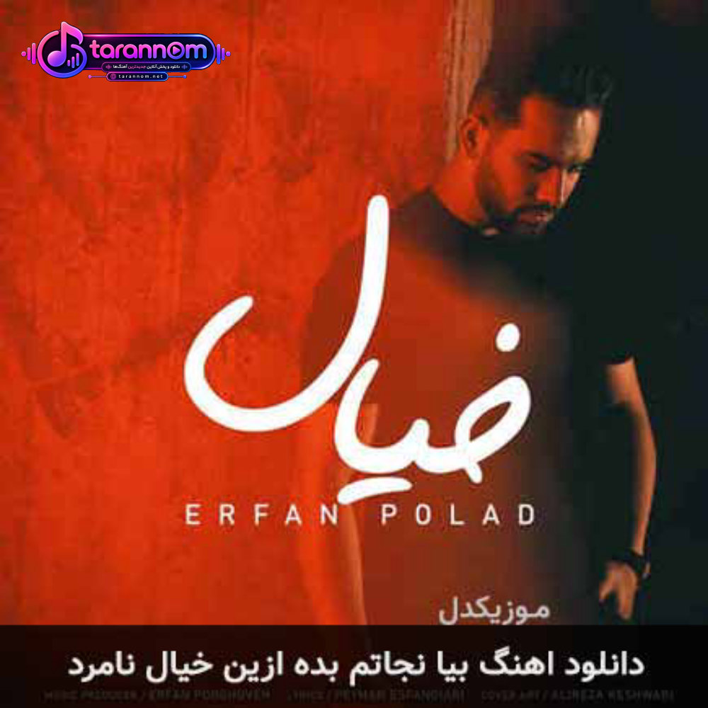 بیا نجاتم بده از این خیال نامرد