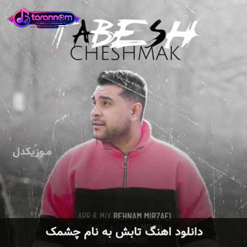 چشمک