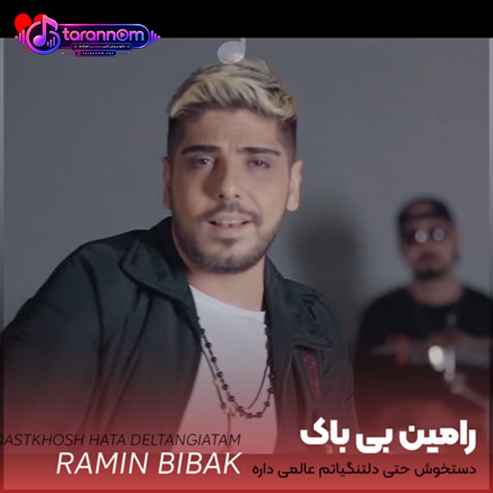 دستخوش حتی دلتنگیاتم عالمی داره