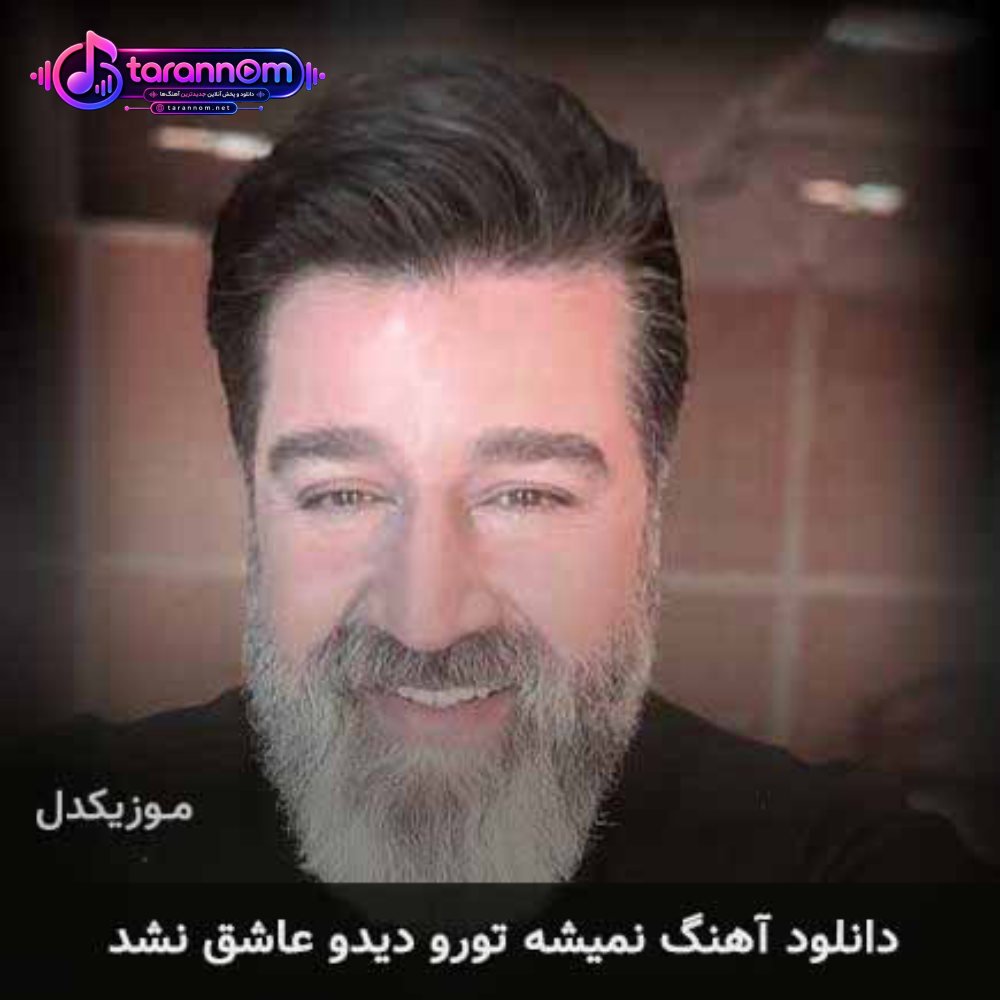 نمیشه تورو دیدو عاشق نشد