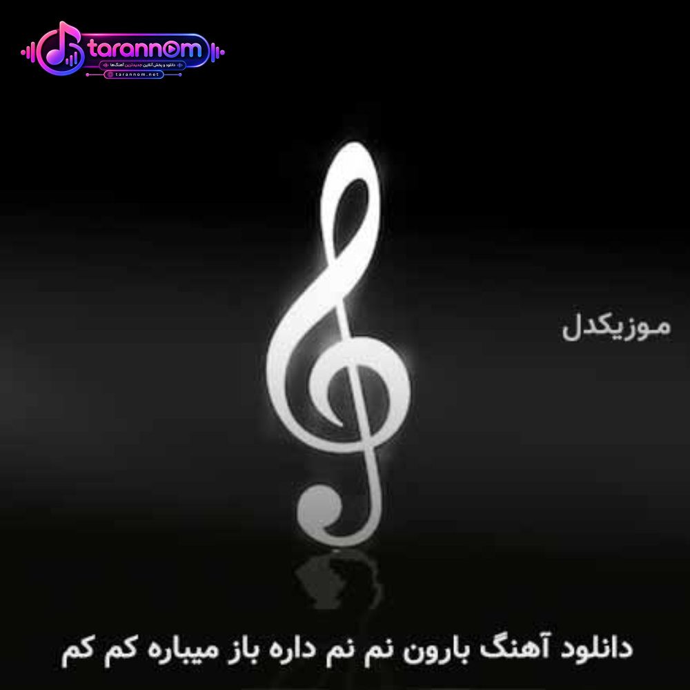 بارون نم نم داره باز میباره کم کم
